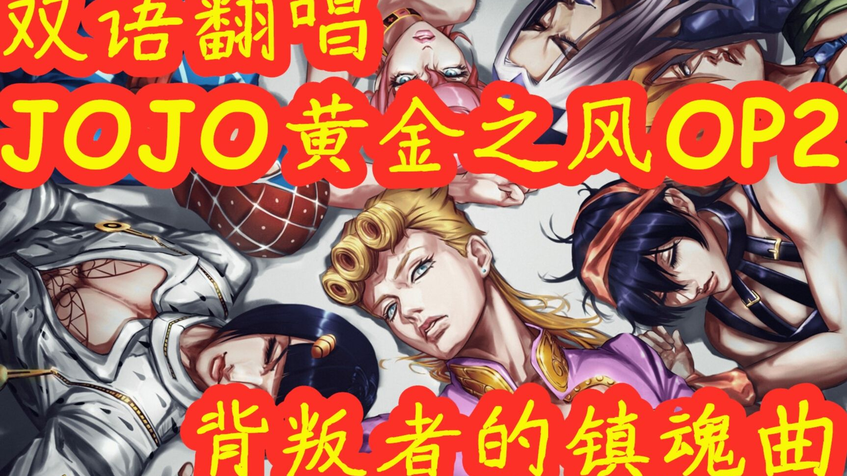 【双语翻唱】JOJO的奇妙冒险黄金之风op2——背叛者的镇魂曲 裏切り者のレクイエム